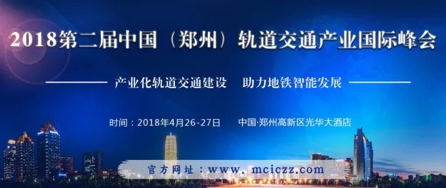 洪开荣总工程师将在2018第二届中国（郑州）轨道交通产业国际峰会做报告