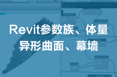 Revit自适应族、异形曲面、参数化建筑、BIM建筑方案设计培训视频教程-BIM建筑网