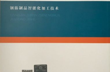 装配式|荐读|《钢筋制品智能化加工技术》出版发行-BIM建筑网