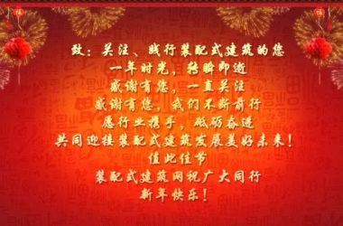 装配式|叶浩文：紧抓机遇  创新驱动  实现装配式建筑高质量发展-BIM建筑网