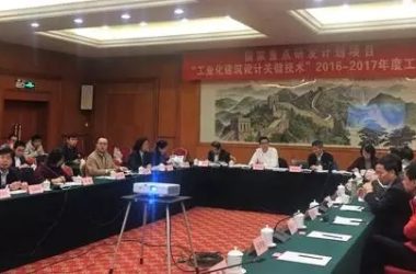 装配式|“十三五”国家重点研发计划项目“工业化建筑设计关键技术” 2017年度工作会议召开-BIM建筑网