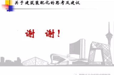 装配式|中国工程院院士肖绪文：关于建筑装配化的思考及建议-BIM建筑网