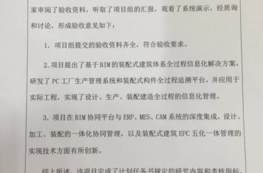 装配式|住建部“装配式建筑体系全过程BIM技术应用”课题通过验收-BIM建筑网