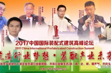 装配式|【最新日程】2017中国国际装配式建筑高峰论坛暨建筑行业合作发展论坛-BIM建筑网