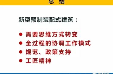装配式|满孝新：新型预制装配式建筑的机电设计与思考-BIM建筑网