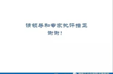 装配式|薛峰：赴美国和日本装配式建筑考察与分析-BIM建筑网