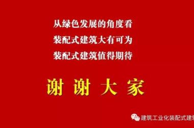 装配式|修龙：装配式建筑的发展思考-BIM建筑网