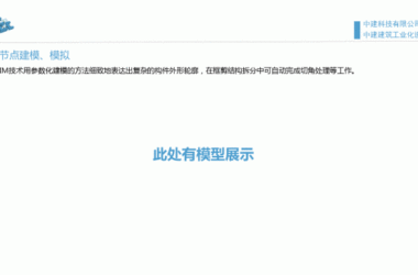 装配式|魏时阳：BIM技术在装配式建筑设计中的应用-BIM建筑网