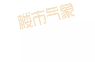 装配式|变天!明年起郑州总建面10万平以上住宅要为装配式建筑,市内五区和四个开发区重点推进(附文件)-BIM建筑网