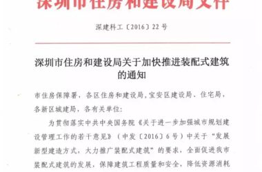 装配式|深圳推出加快推进装配式建筑的支持政策-BIM建筑网