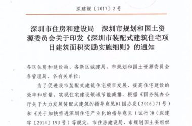 装配式|深圳出台装配式住宅建筑面积奖励实施细则！-BIM建筑网