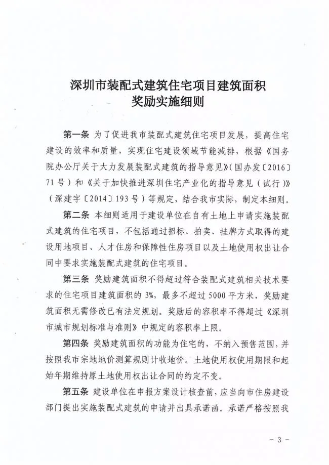 装配式|深圳出台装配式住宅建筑面积奖励实施细则！