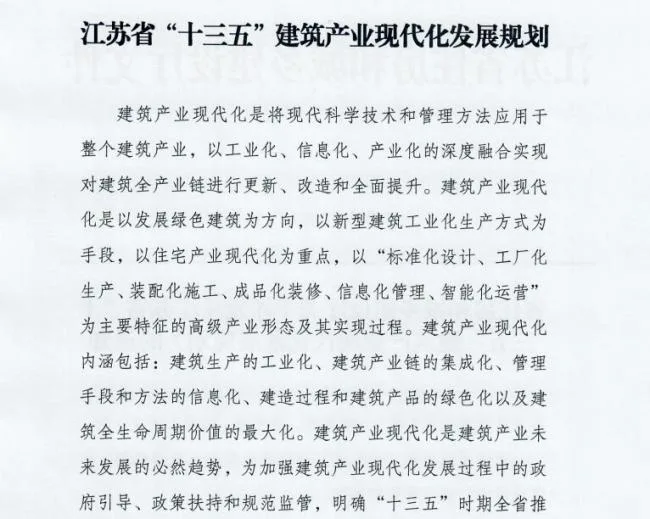 装配式|江苏省住建厅发布《江苏省“十三五”建筑产业现代化发展规划》
