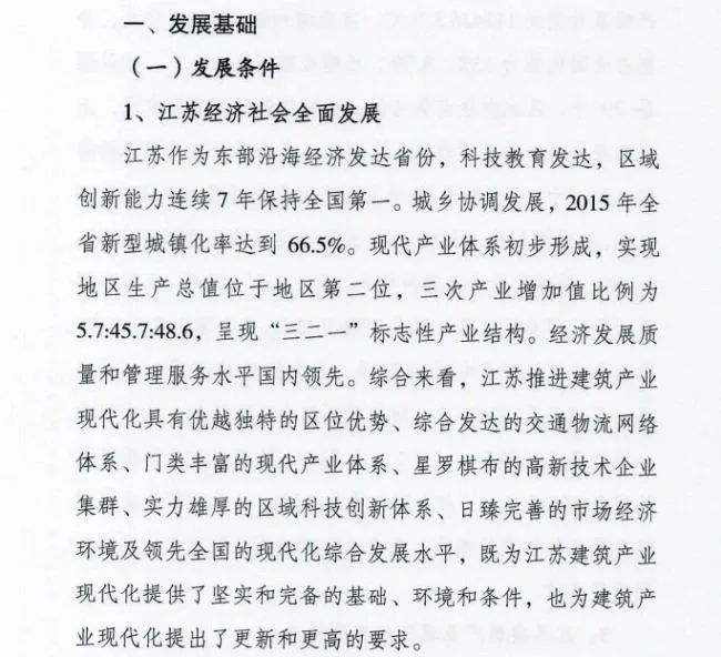 装配式|江苏省住建厅发布《江苏省“十三五”建筑产业现代化发展规划》