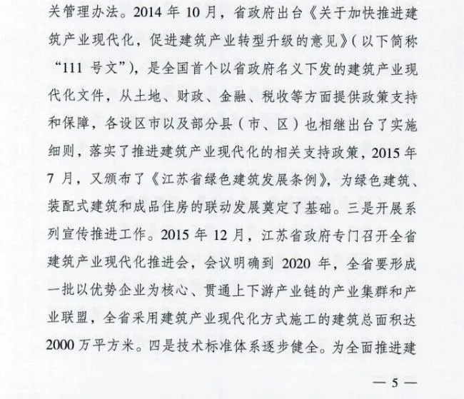 装配式|江苏省住建厅发布《江苏省“十三五”建筑产业现代化发展规划》