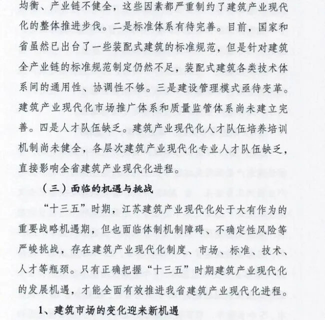 装配式|江苏省住建厅发布《江苏省“十三五”建筑产业现代化发展规划》