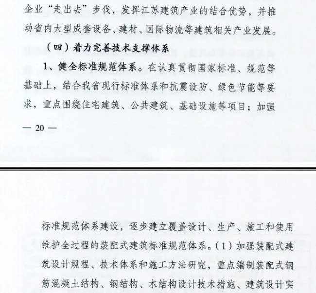 装配式|江苏省住建厅发布《江苏省“十三五”建筑产业现代化发展规划》