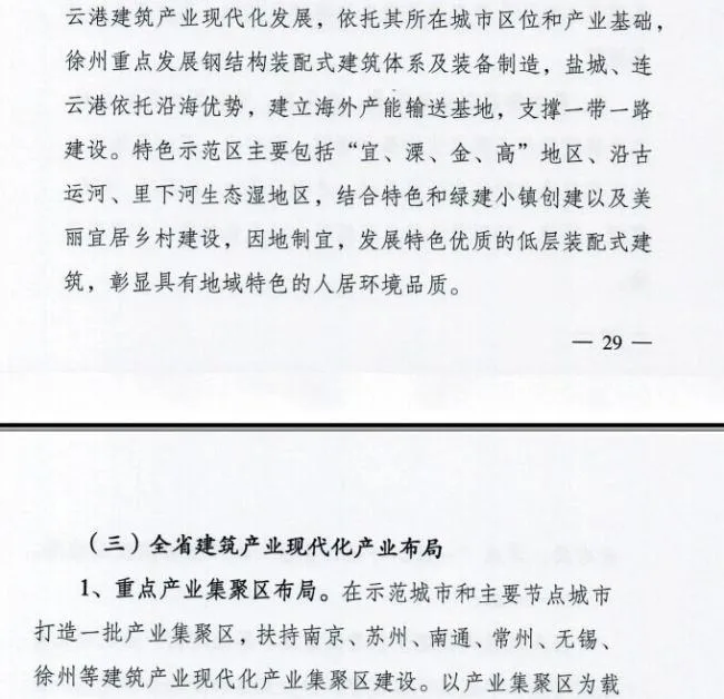 装配式|江苏省住建厅发布《江苏省“十三五”建筑产业现代化发展规划》