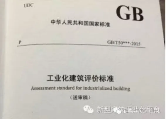 装配式|建设部关于发布国家标准《工业化建筑评价标准》的公告