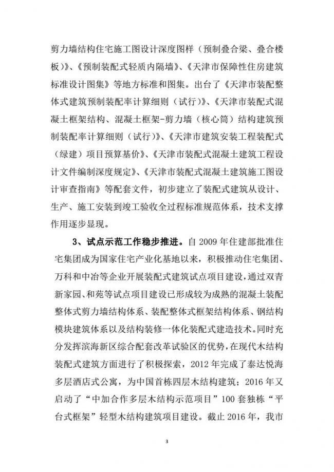 装配式|市建委关于印发《天津市装配式建筑 “十三五”发展规划》的通知