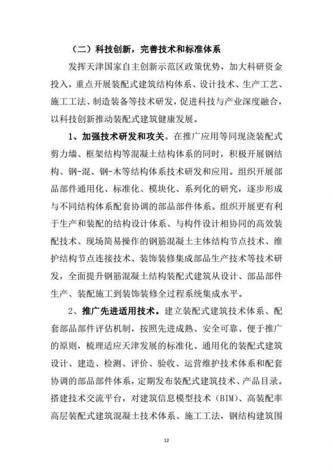 装配式|市建委关于印发《天津市装配式建筑 “十三五”发展规划》的通知
