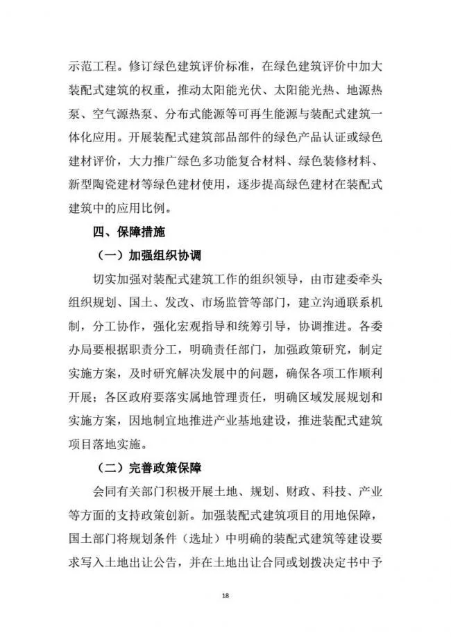 装配式|市建委关于印发《天津市装配式建筑 “十三五”发展规划》的通知