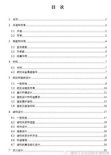 装配式|《多高层木结构建筑技术标准》征求意见——附全文链接