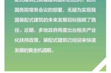 装配式|装配式建筑迎政策东风 多地响应出台新政-BIM建筑网