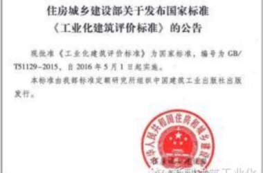 装配式|这篇文章教您深入认识《工业化建筑评价标准》-BIM建筑网