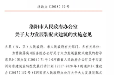 装配式|河南洛阳市发文：大力发展可不受天气管控停工限制，采用装配式建筑的施工项目！-BIM建筑网