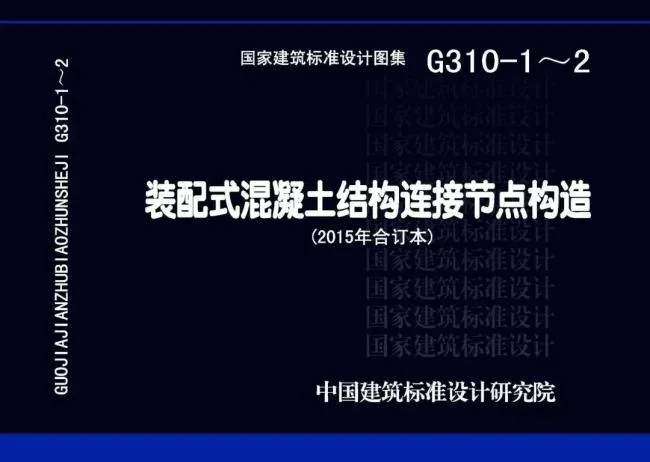 装配式|最全汇总！装配式建筑国标图集清单