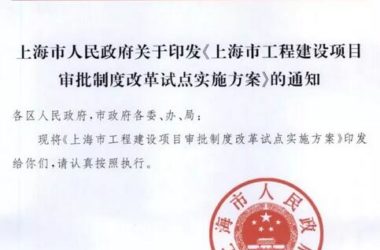 装配式|上海市工程建设项目审批制度改革试点实施方案-BIM建筑网