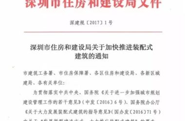 装配式|深圳市住房和建设局关于加快推进装配式建筑的通知（深建规〔2017〕1号）-BIM建筑网