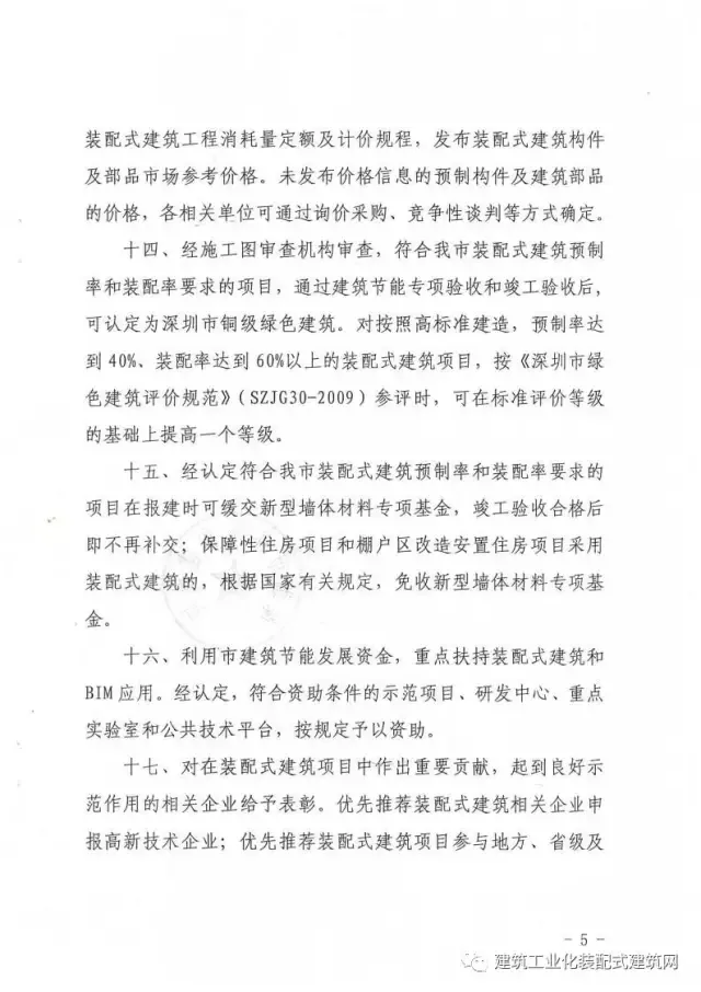 装配式|深圳市住房和建设局关于加快推进装配式建筑的通知（深建规〔2017〕1号）