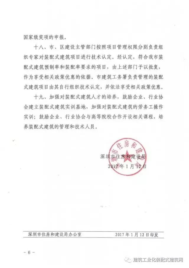 装配式|深圳市住房和建设局关于加快推进装配式建筑的通知（深建规〔2017〕1号）