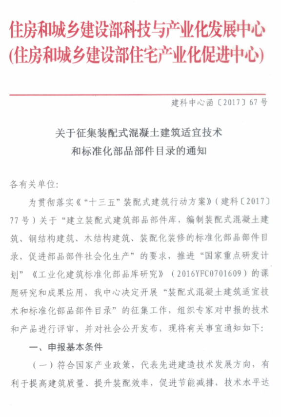 装配式|关于征集装配式混凝土建筑适宜技术和标准化部品部件目录的通知