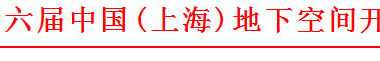 关于举办“2018第六届中国(上海)地下空间开发大会”的通知-BIM建筑网