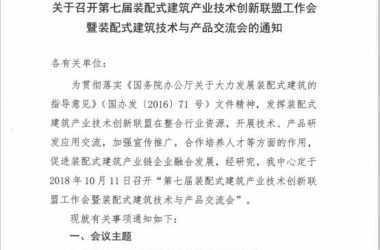 装配式|关于召开第七届装配式建筑产业技术创新联盟工作会暨装配式建筑技术与产品交流会的通知-BIM建筑网