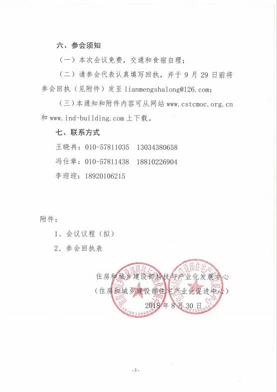 装配式|关于召开第七届装配式建筑产业技术创新联盟工作会暨装配式建筑技术与产品交流会的通知