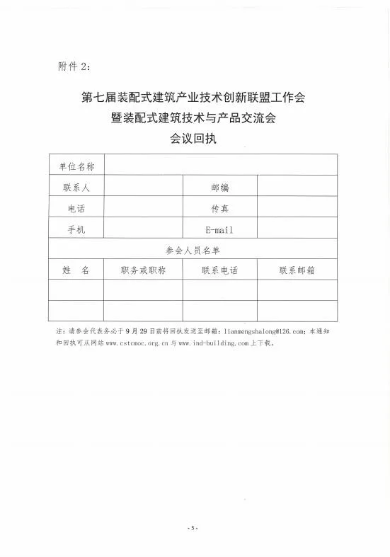 装配式|关于召开第七届装配式建筑产业技术创新联盟工作会暨装配式建筑技术与产品交流会的通知
