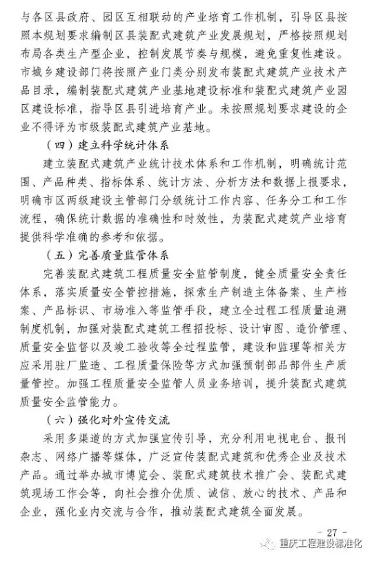 装配式|重庆市装配式建筑产业发展规划（2018—2025年）