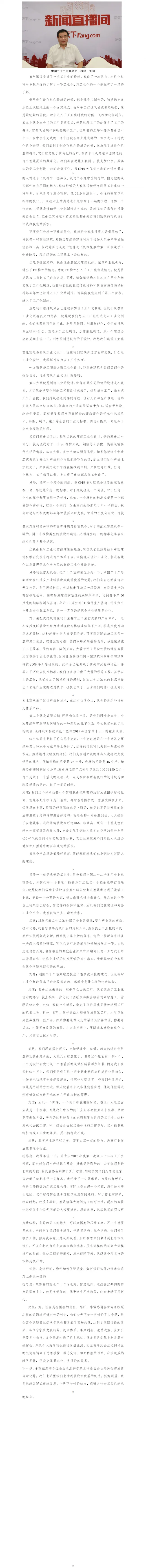 装配式|第一场：装配式建筑“一体两翼”发展实践探索(第十七届中国国际住宅产业暨建筑工业化产品与设备博览会装配式建筑产业基地企业访谈活动)