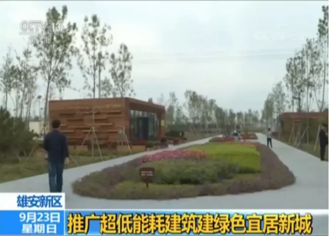 装配式|重磅消息｜央视报道的“雄安新区推广超低能耗建筑建绿色宜居新城”消息，瞬间刷爆朋友圈！