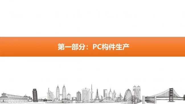 装配式|蒙西装配式MSPC技术体系