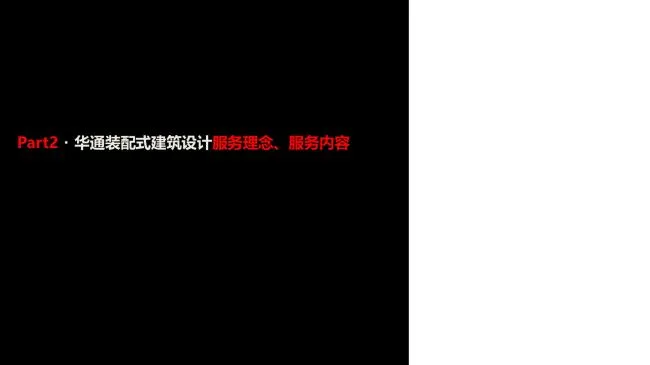 装配式|绿色装配式建筑设计研究与实践