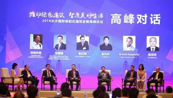 装配式|助推房企转型升级 2018长沙装配式建筑高峰论坛召开
