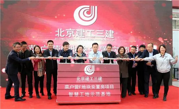 以智慧工地筑惠民工程 ——北京建工三建公司的“数字化”建设之路