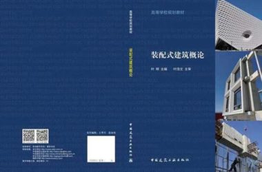 装配式|新书推介：高等学校教材《装配式建筑概论》正式出版发行——填补了我国建筑类高等院校的装配式建筑教材的空白-BIM建筑网