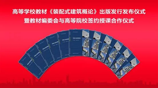 装配式|新书推介：高等学校教材《装配式建筑概论》正式出版发行——填补了我国建筑类高等院校的装配式建筑教材的空白