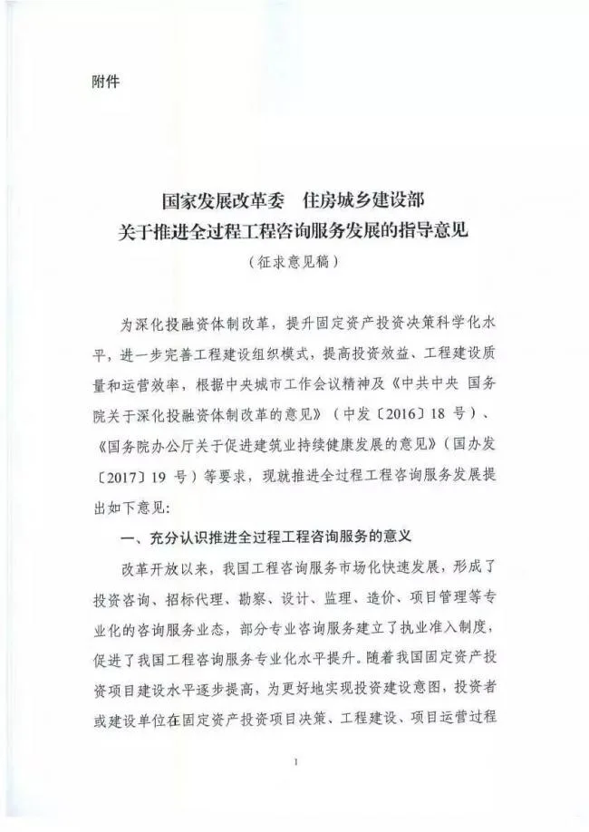 装配式|发改委联合住建部发布《全过程工程咨询服务发展的指导意见》(征求意见稿)！